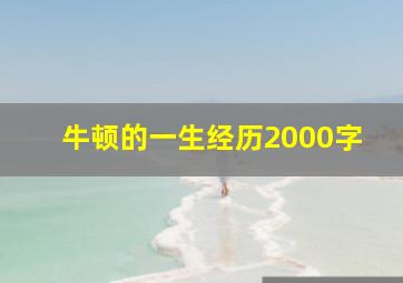 牛顿的一生经历2000字