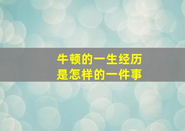 牛顿的一生经历是怎样的一件事