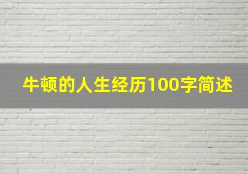 牛顿的人生经历100字简述