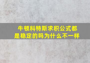 牛顿科特斯求积公式都是稳定的吗为什么不一样