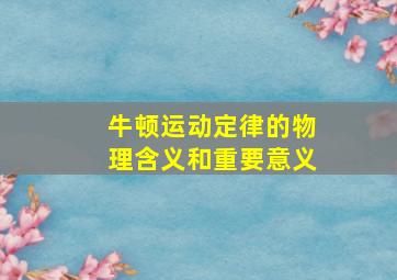 牛顿运动定律的物理含义和重要意义