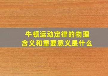 牛顿运动定律的物理含义和重要意义是什么