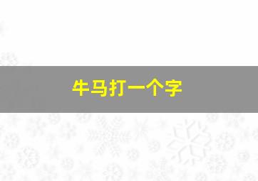 牛马打一个字