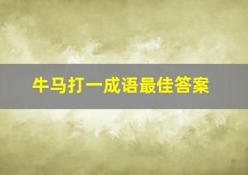 牛马打一成语最佳答案