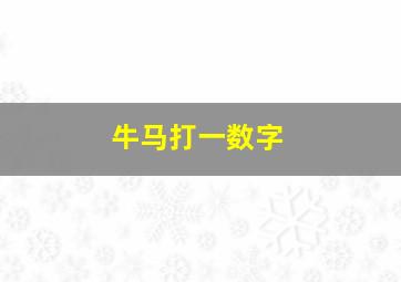 牛马打一数字