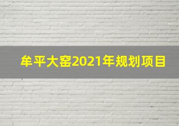 牟平大窑2021年规划项目