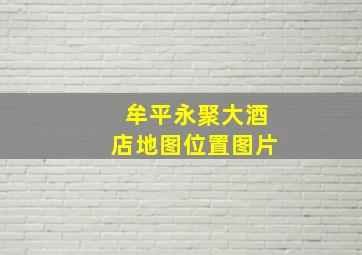 牟平永聚大酒店地图位置图片