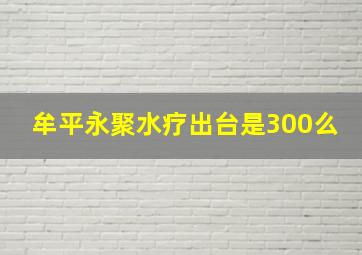 牟平永聚水疗出台是300么