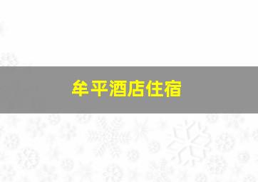 牟平酒店住宿