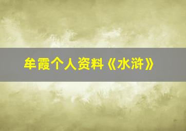 牟霞个人资料《水浒》