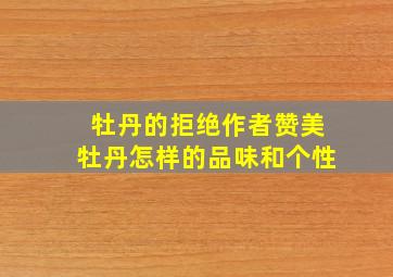 牡丹的拒绝作者赞美牡丹怎样的品味和个性