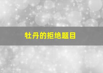 牡丹的拒绝题目