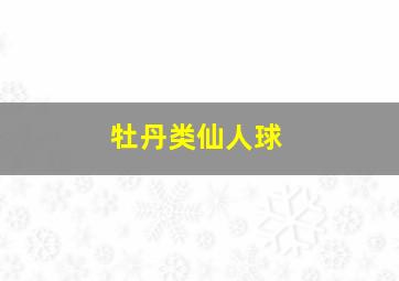 牡丹类仙人球