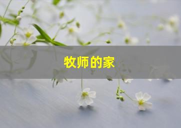 牧师的家