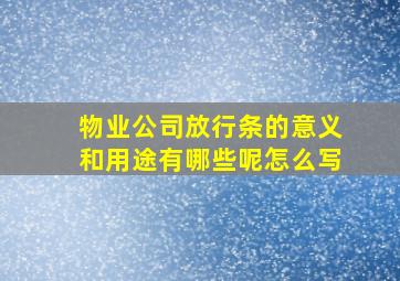 物业公司放行条的意义和用途有哪些呢怎么写