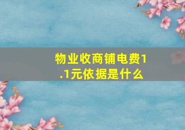 物业收商铺电费1.1元依据是什么