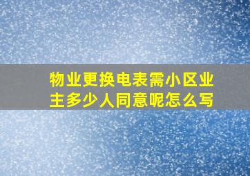 物业更换电表需小区业主多少人同意呢怎么写