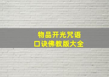 物品开光咒语口诀佛教版大全