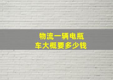 物流一辆电瓶车大概要多少钱