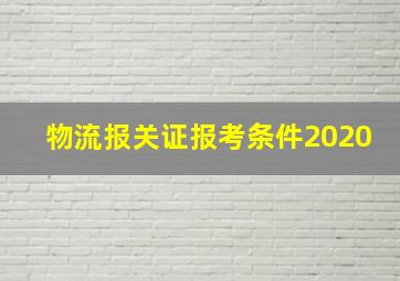 物流报关证报考条件2020