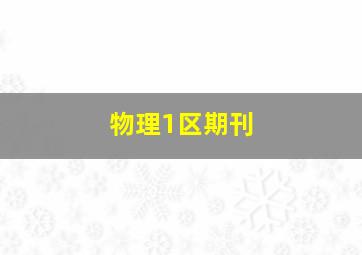 物理1区期刊