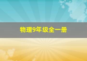 物理9年级全一册