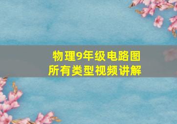 物理9年级电路图所有类型视频讲解