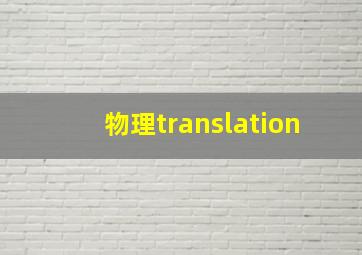 物理translation