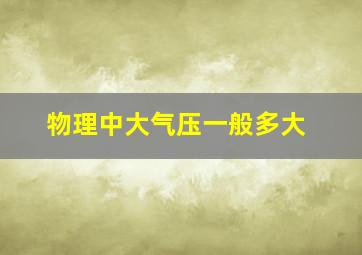 物理中大气压一般多大