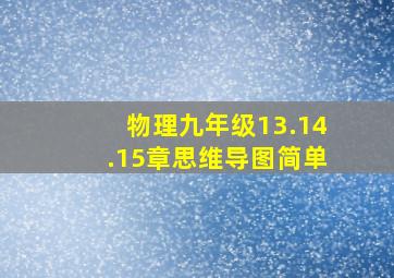 物理九年级13.14.15章思维导图简单