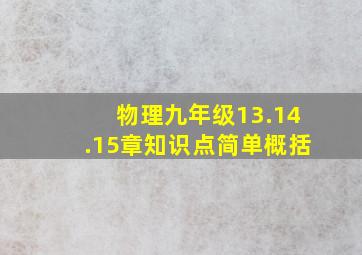 物理九年级13.14.15章知识点简单概括