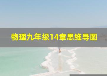 物理九年级14章思维导图