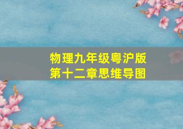 物理九年级粤沪版第十二章思维导图