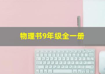 物理书9年级全一册