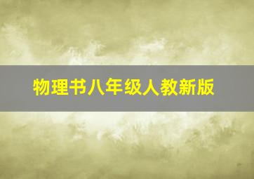 物理书八年级人教新版