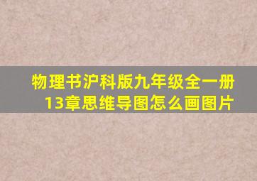 物理书沪科版九年级全一册13章思维导图怎么画图片