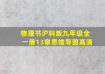 物理书沪科版九年级全一册13章思维导图高清