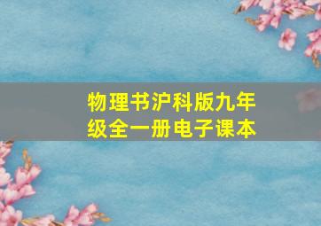 物理书沪科版九年级全一册电子课本