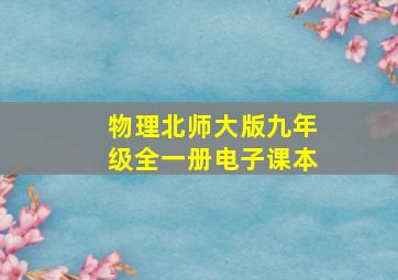 物理北师大版九年级全一册电子课本