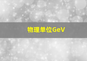 物理单位GeV