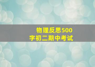 物理反思500字初二期中考试