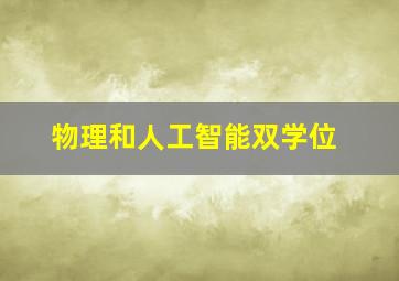 物理和人工智能双学位