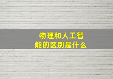 物理和人工智能的区别是什么