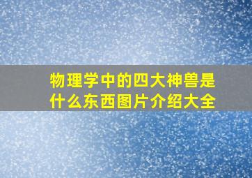 物理学中的四大神兽是什么东西图片介绍大全