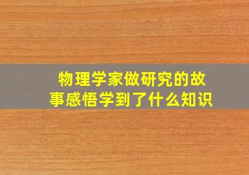 物理学家做研究的故事感悟学到了什么知识