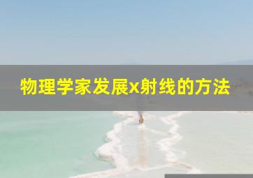 物理学家发展x射线的方法