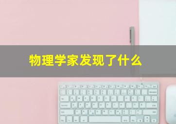 物理学家发现了什么