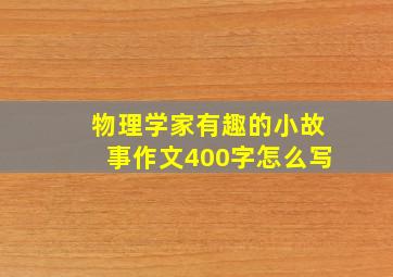 物理学家有趣的小故事作文400字怎么写