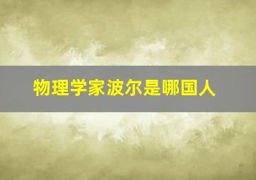 物理学家波尔是哪国人