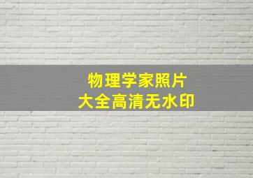 物理学家照片大全高清无水印